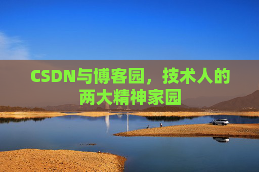 CSDN与博客园，技术人的两大精神家园