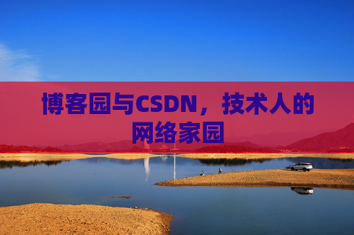 博客园与CSDN，技术人的网络家园